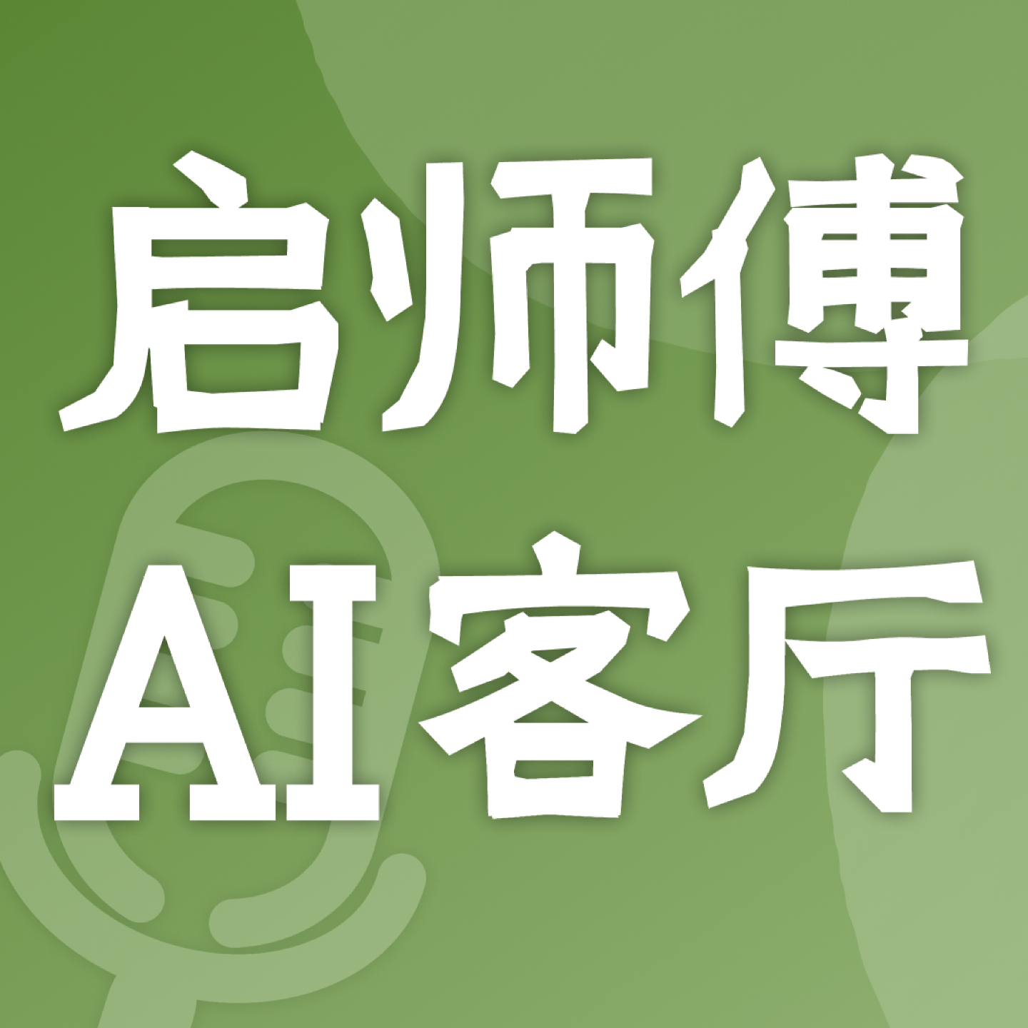 启师傅AI客厅播客封面